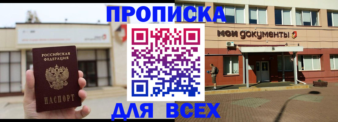 прописка в Осе